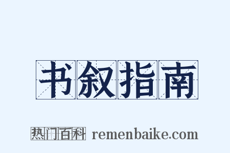 书叙指南是什么意思的图片